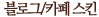 블로그·카페 스킨